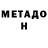 МЕТАДОН белоснежный Game 2004